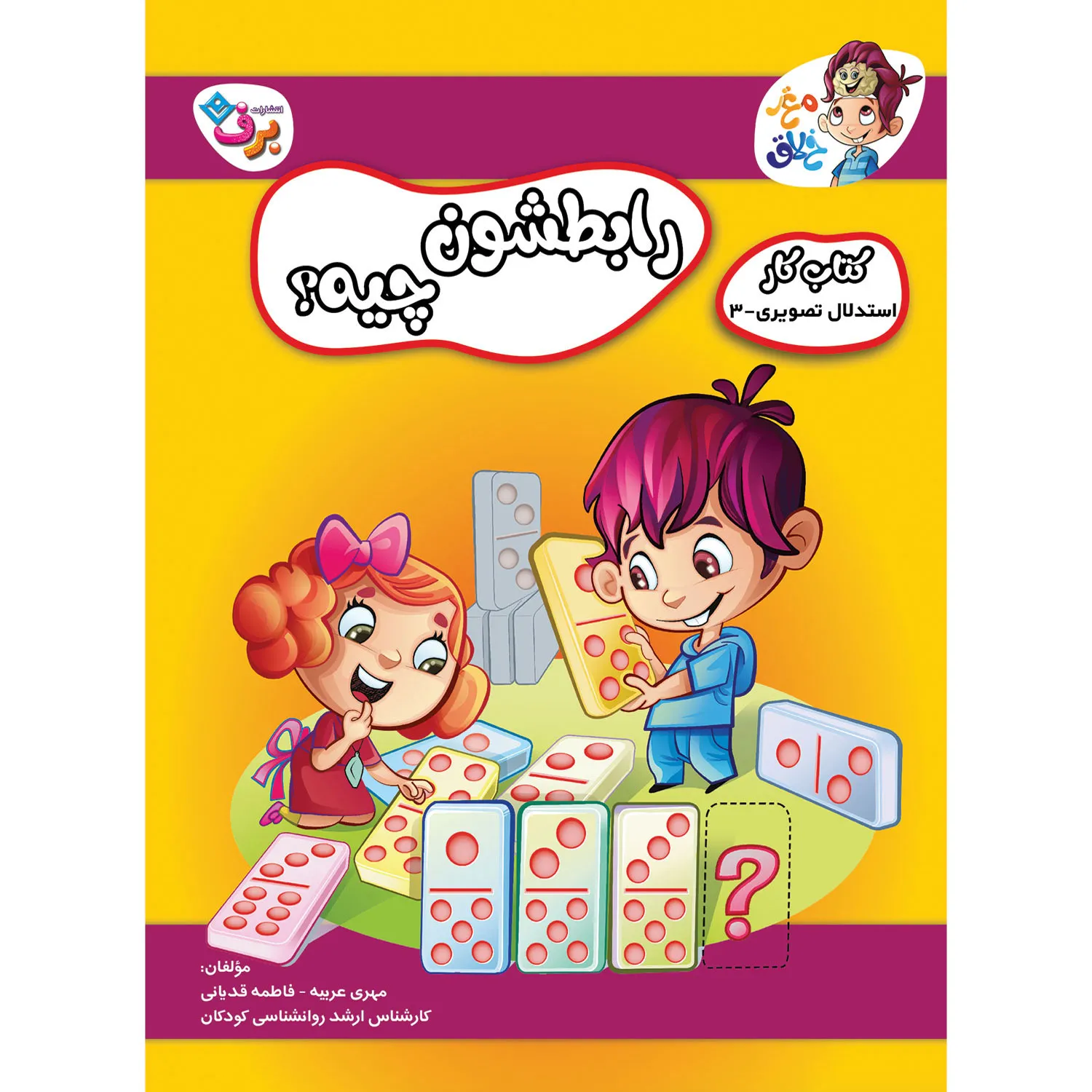Maqze Khalaq 5 كتاب كار مغز خلاق 5 - رابطشون چيه؟! استدلال تصویری 3